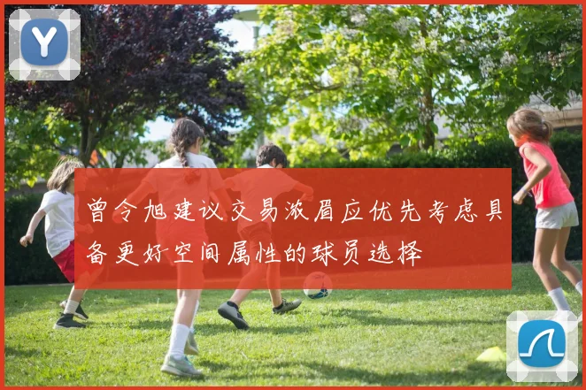 曾令旭建议交易浓眉应优先考虑具备更好空间属性的球员选择