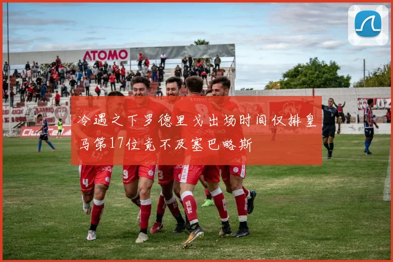 冷遇之下罗德里戈出场时间仅排皇马第17位竟不及塞巴略斯