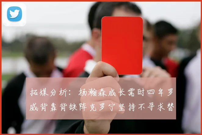 拓媒分析：杨瀚森成长需时四年罗威背靠背缺阵克罗宁坚持不寻求替补中锋