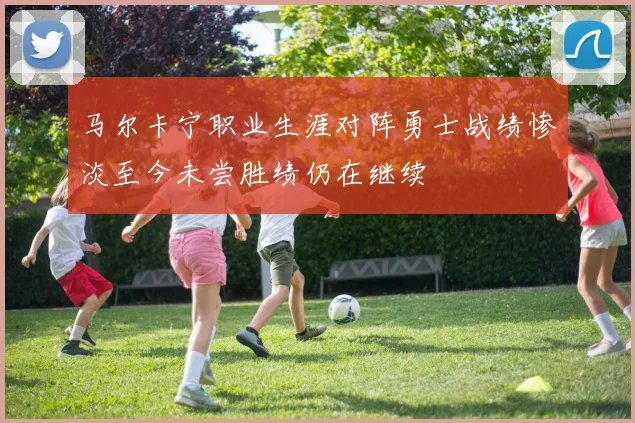马尔卡宁职业生涯对阵勇士战绩惨淡至今未尝胜绩仍在继续
